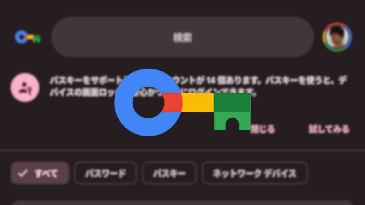 Android「Google パスワード マネージャー」Material 3 Expressiveはじまる