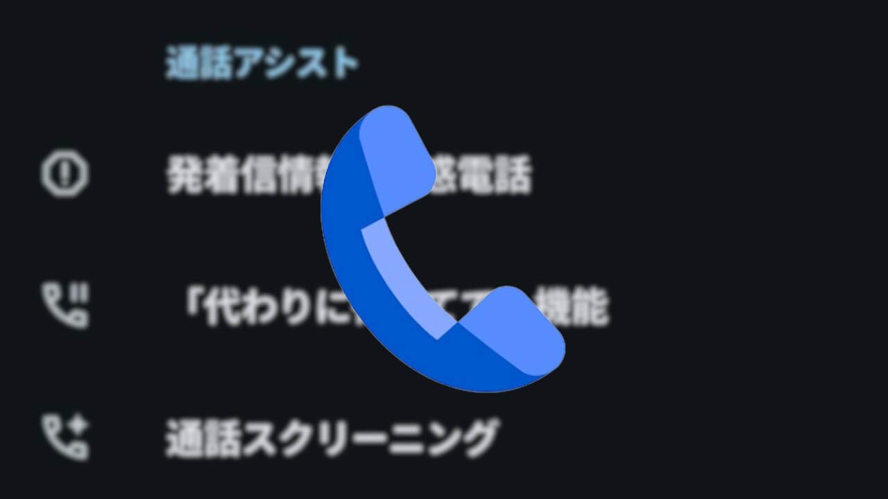 Google の電話アプリ（Pixel）「通話メッセージ」追加予定
