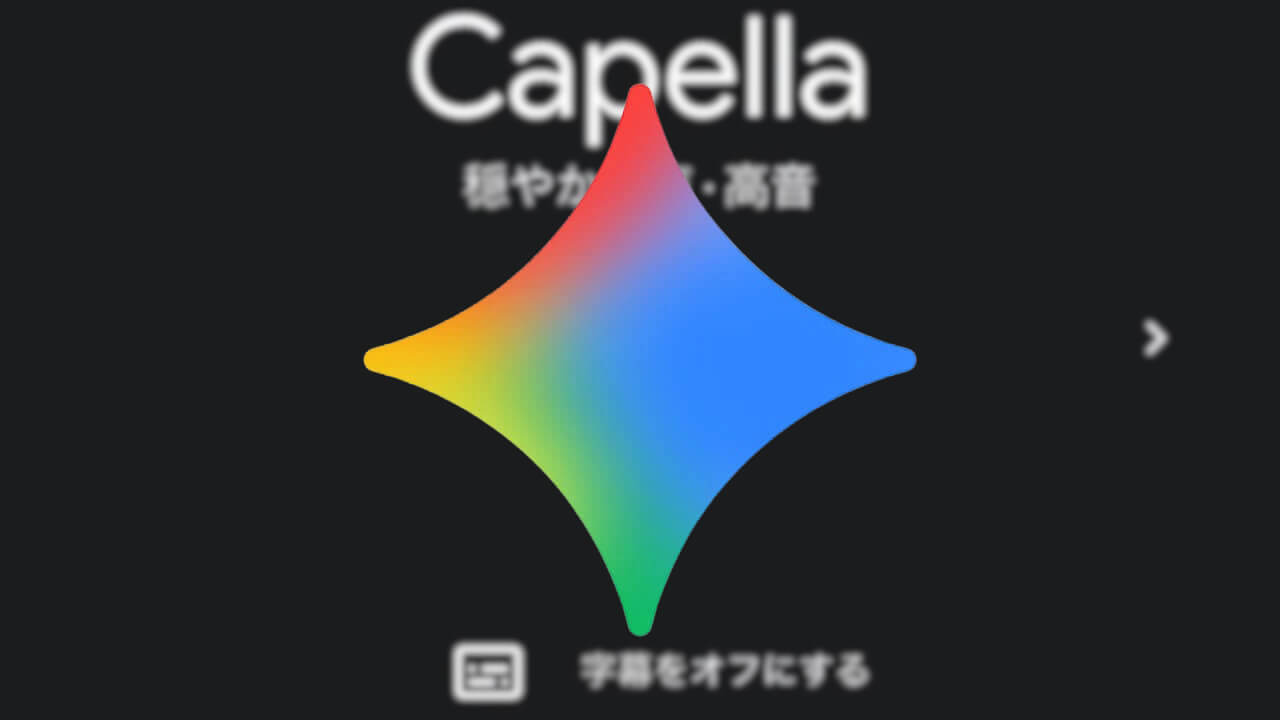 Android/iOS「Gemini」音声設定UI若干刷新