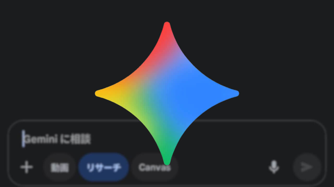 リサーチに！Android/iOS「Gemini」Deep Research