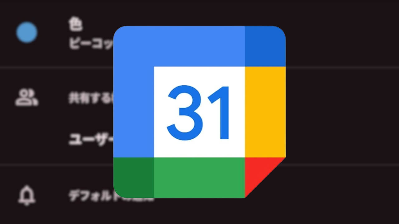 Android「Google カレンダー」共有設定展開
