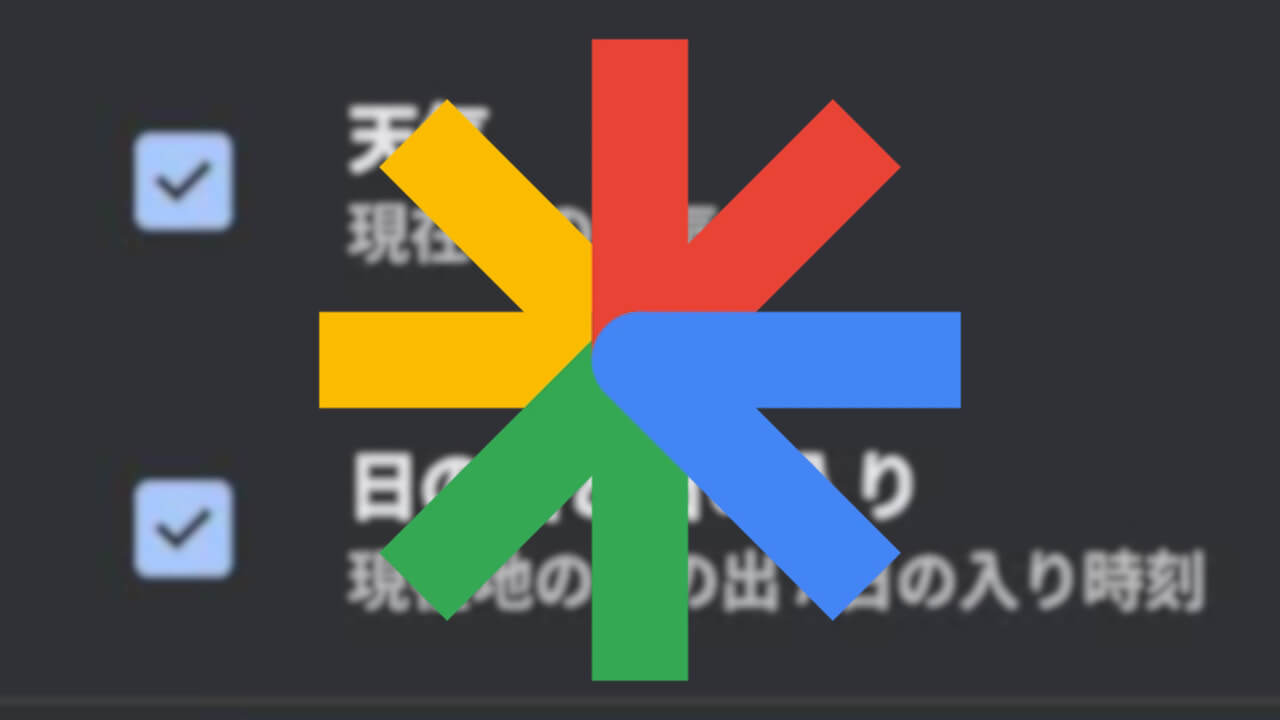 Google Discover新カスタマイズオプション「日の出と日の入り」追加