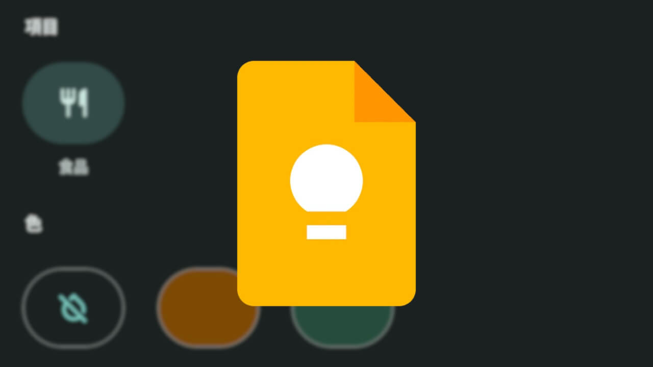 Android「Google Keep」Material 3 Expressiveはじまる
