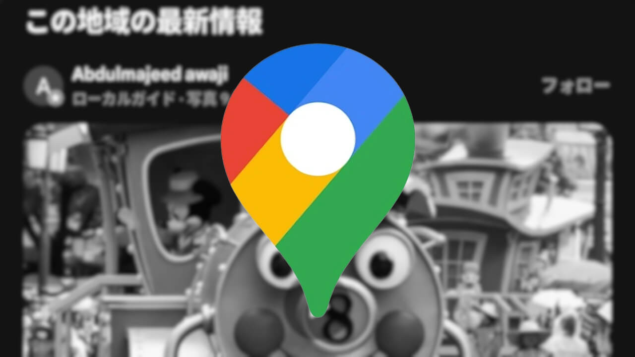 2025年9月廃止。「Google マップ」フォロー機能
