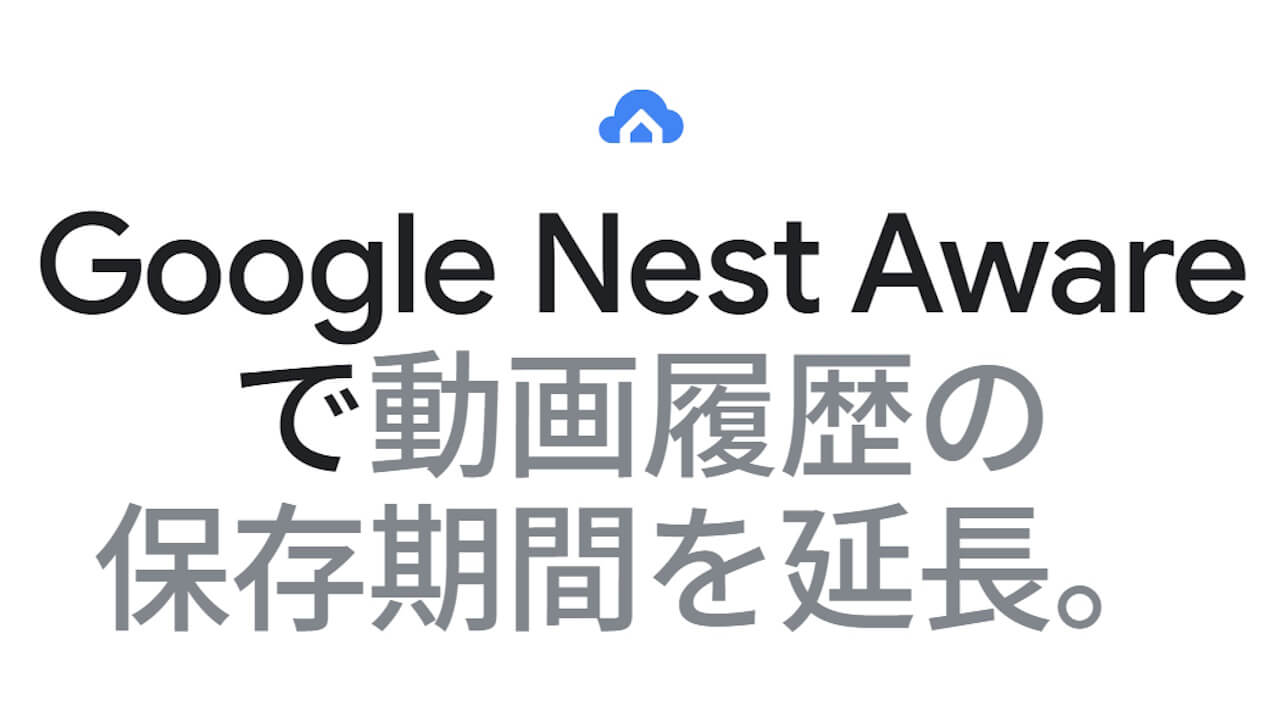 またしれっと。「Google Nest Aware」1年半で再値上げ