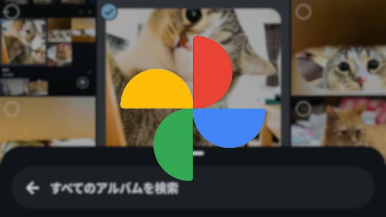 Android/iOS「Google フォト」アルバム追加UI改善