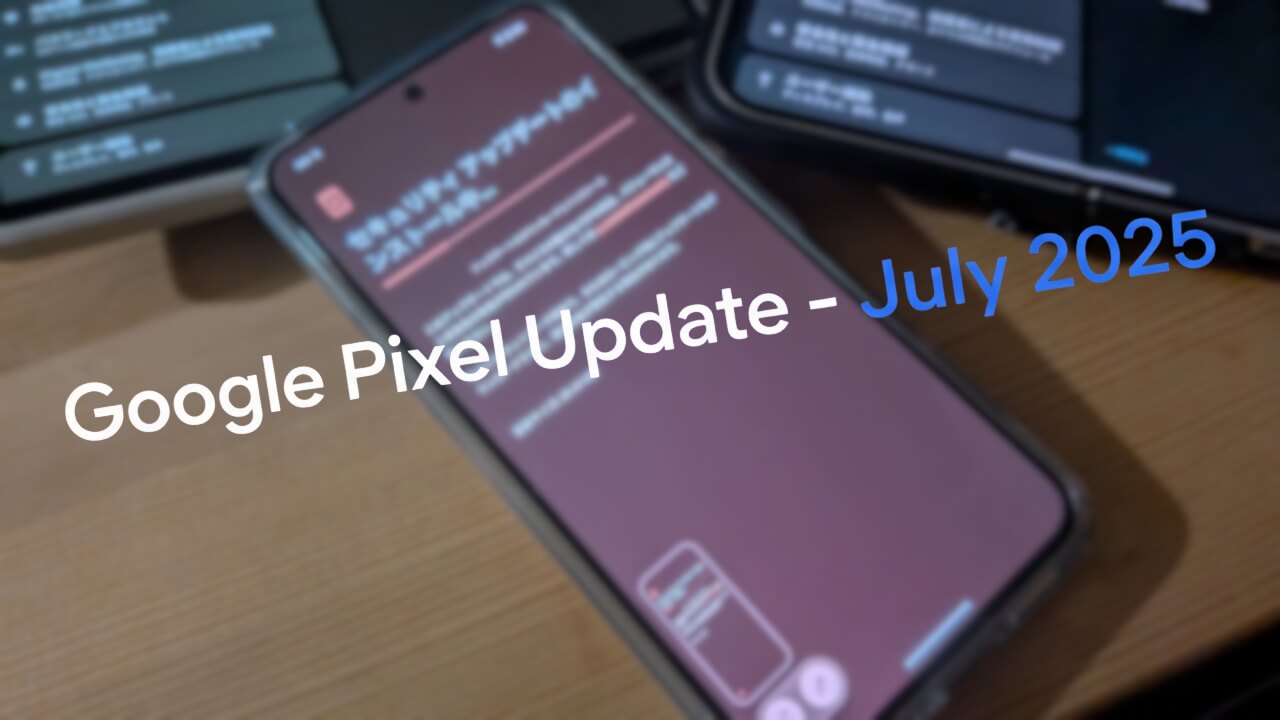 「Pixel 7/7 Pro/7a/8/8 Pro/8a」2025年7月月例アップデート配信