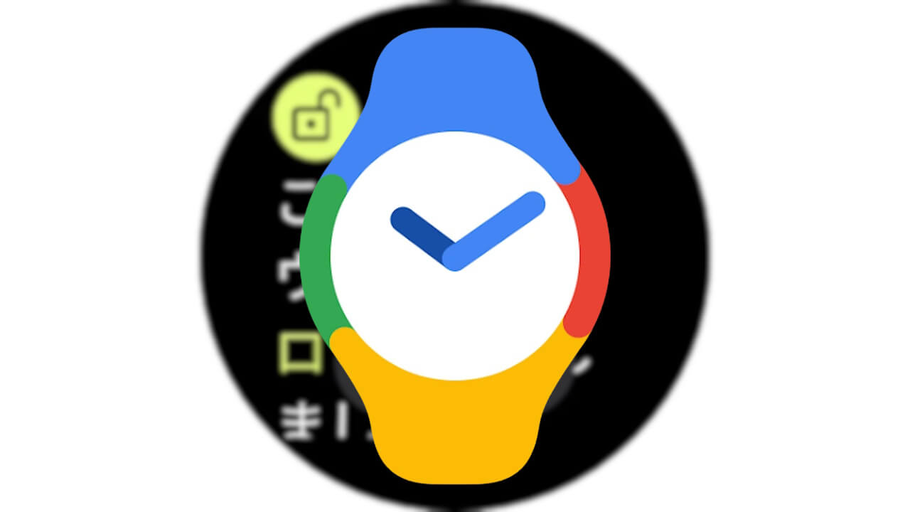 Google Pixel Watch「ウォッチ認証」通知削減設定新設