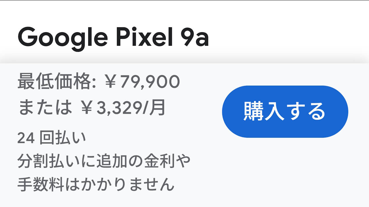 Googleストア、購入ボタンがピル型に変更