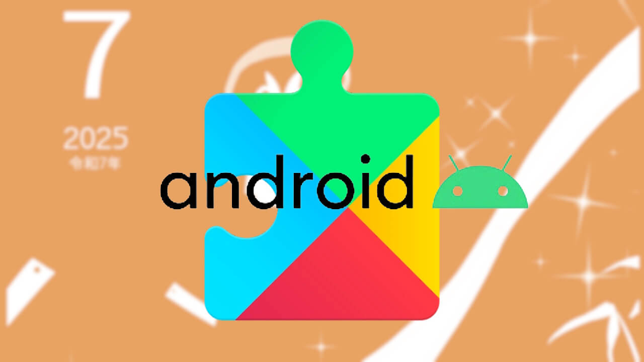 2025年7月版「Google システム アップデート」最新情報公開【2025年7月4日（金）】