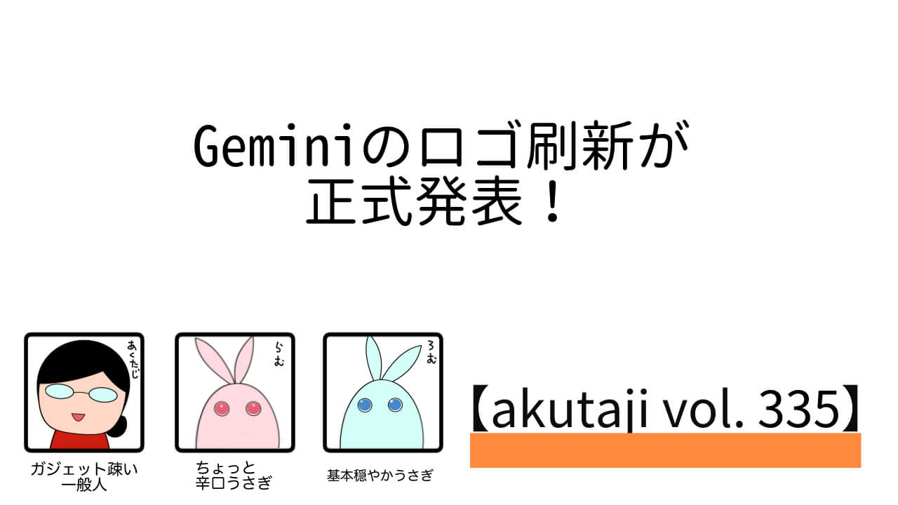 Geminiのロゴ刷新が正式発表！【akutaji Vol.335】