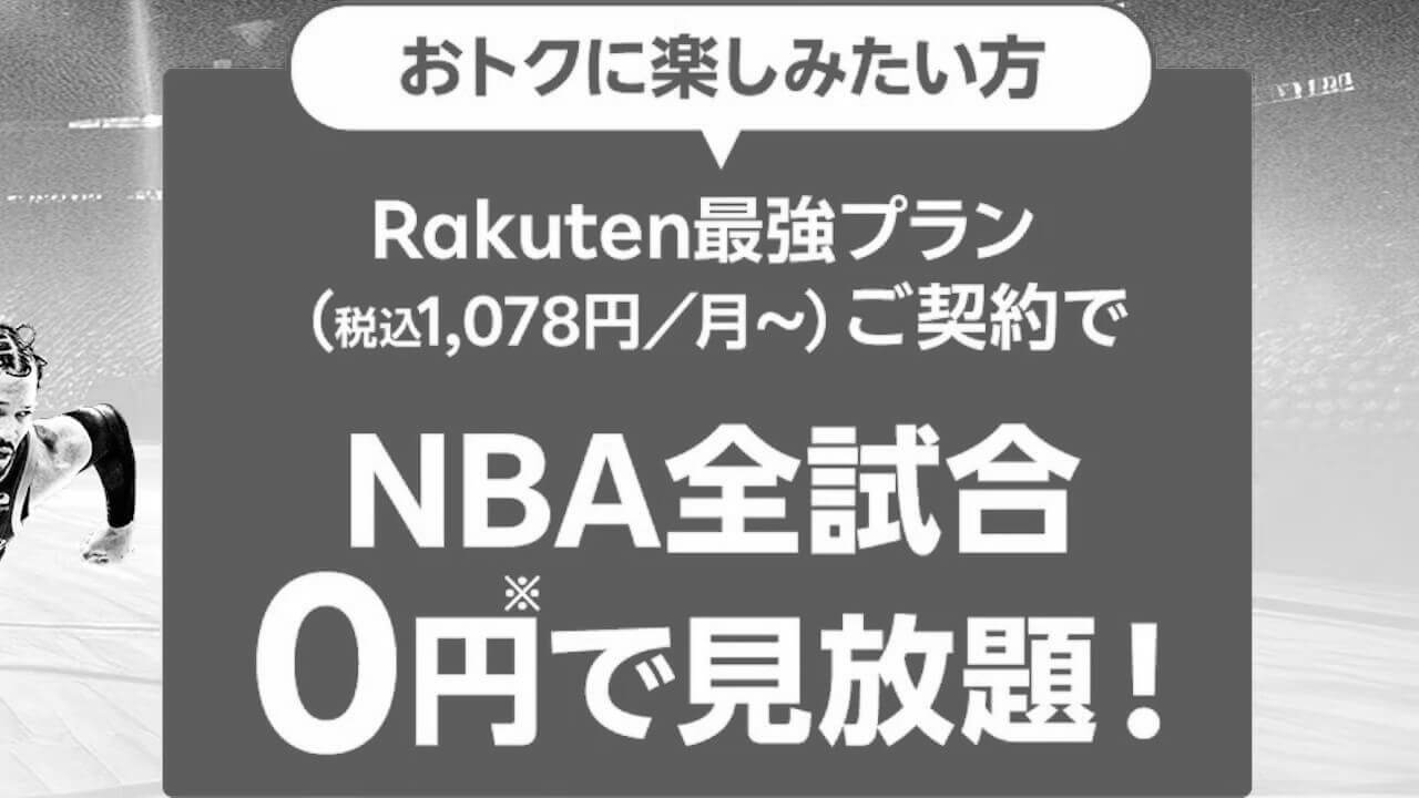 特典「NBA LEAGUE PASS for 楽天モバイル」2025年7月31日（木）提供終了