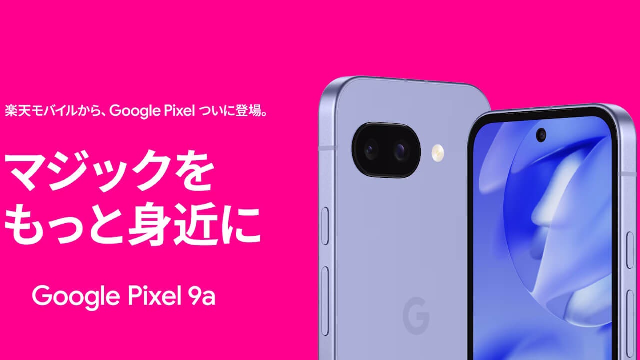 10も期待大！「楽天モバイル」ついにGoogle Pixel取り扱い開始