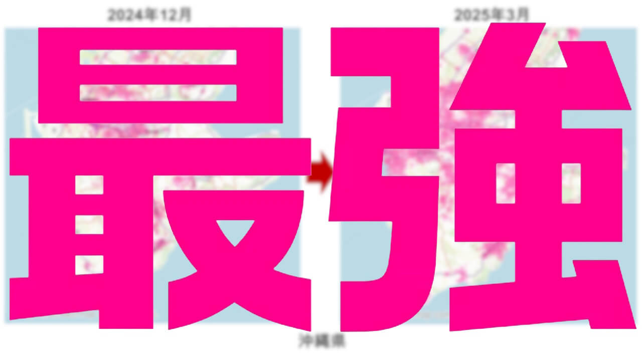 有言実行！楽天モバイル「最強5G（Sub6）」沖縄など最大2倍に拡大