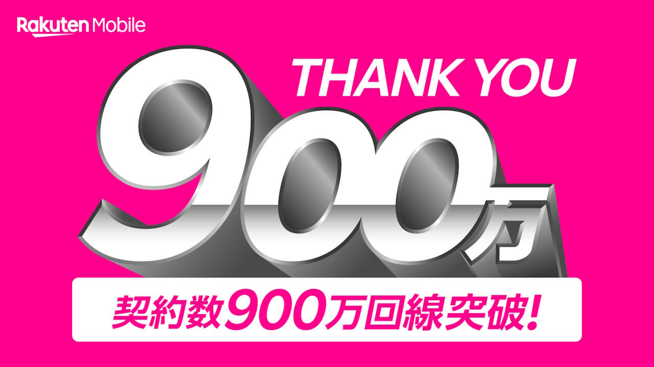 最強「楽天モバイル」契約数900万回線突破【2025年7月7日（月）】