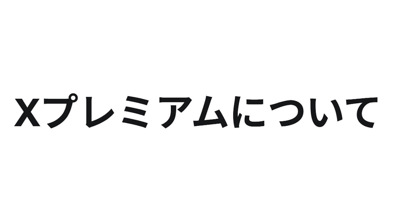 この値上げ時代に珍しく。「X Premium」値下げ