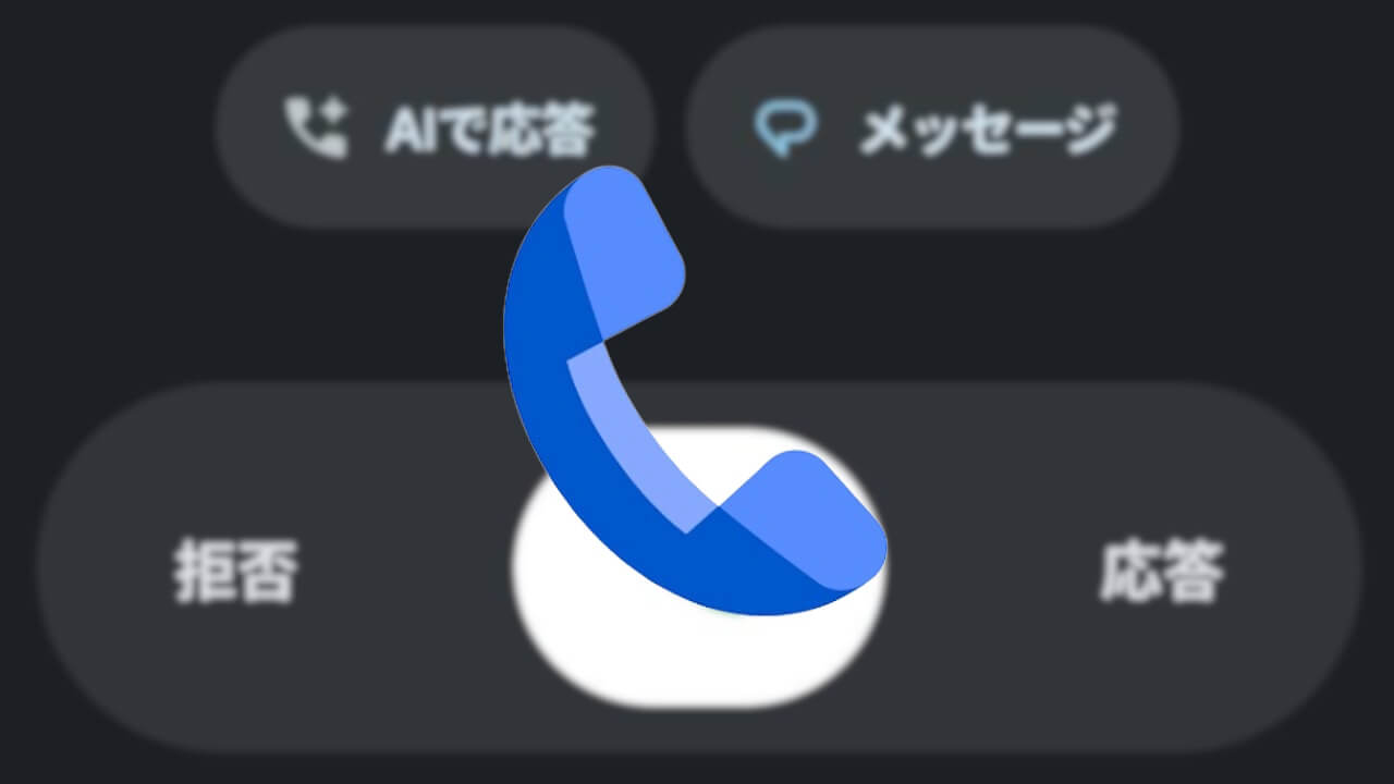 Android「Google の電話アプリ」Material 3 Expressiveようやく展開確認