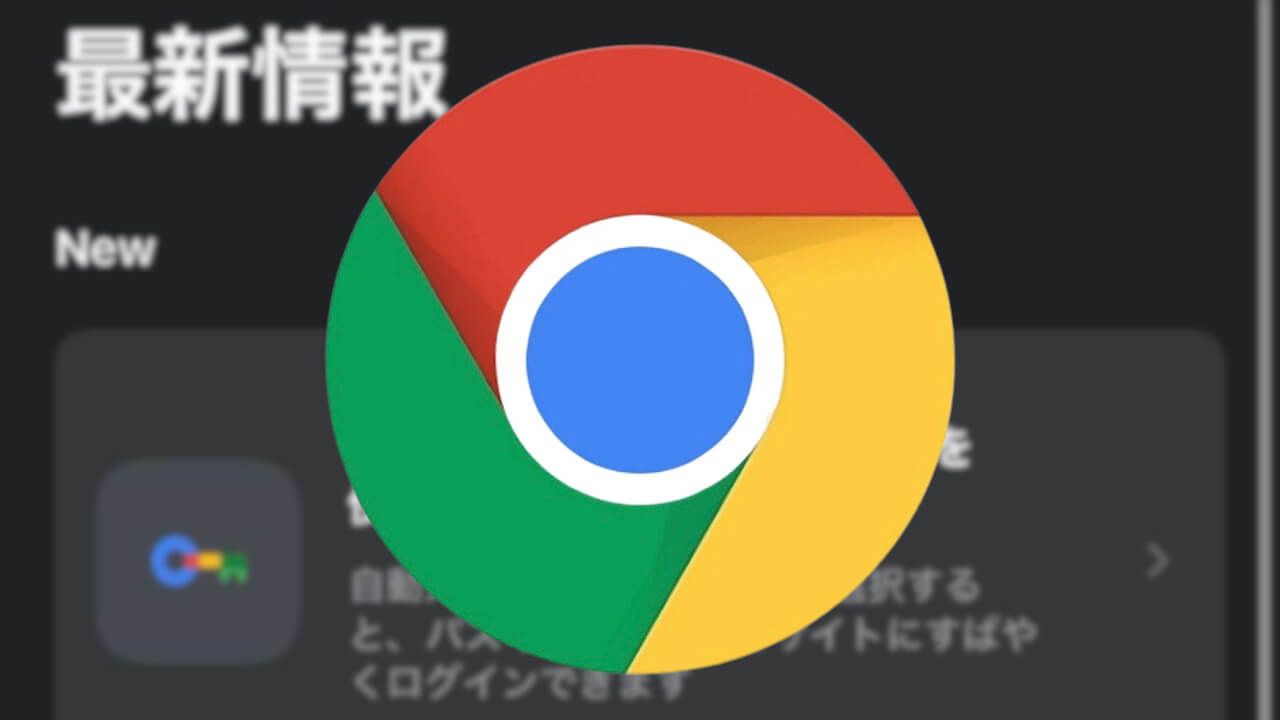 Chrome（iOS）「最新情報」展開