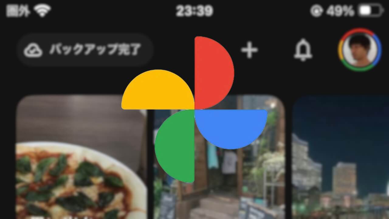 UI刷新！iOS「Google フォト」バックアップ状況動的表示化