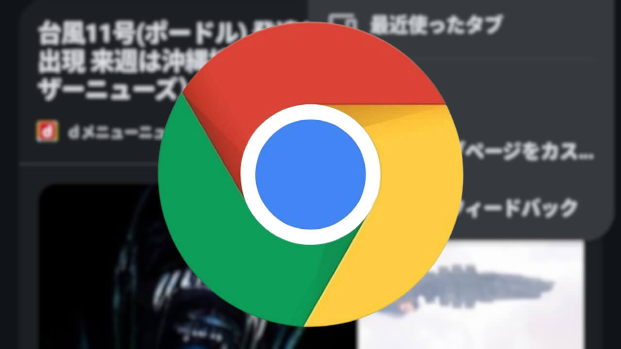 Android版Chrome「新しいページをカスタマイズ」設定刷新