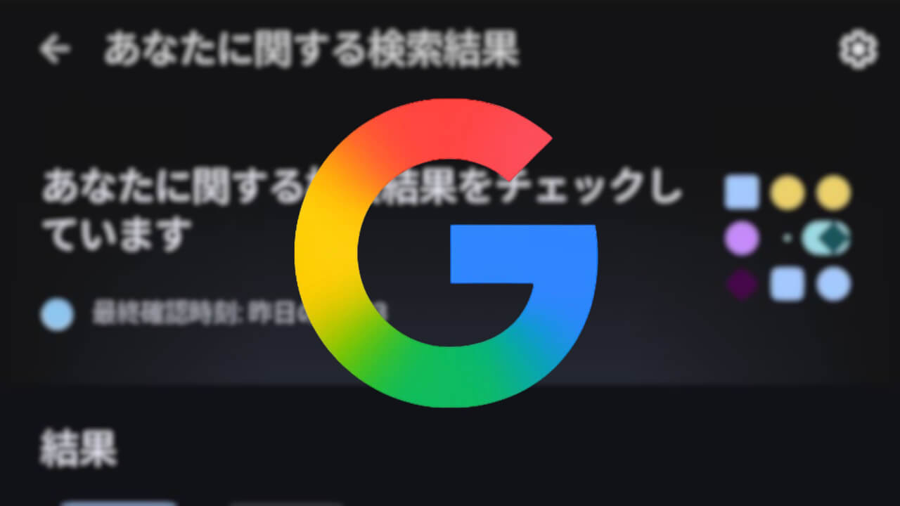 Google（Android/iOS）「あなたに関する検索結果」ショートカット追加