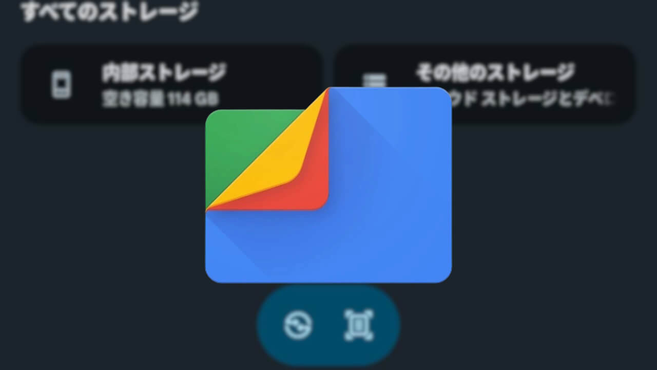 Android「Files by Google」Material 3 Expressive導入開始