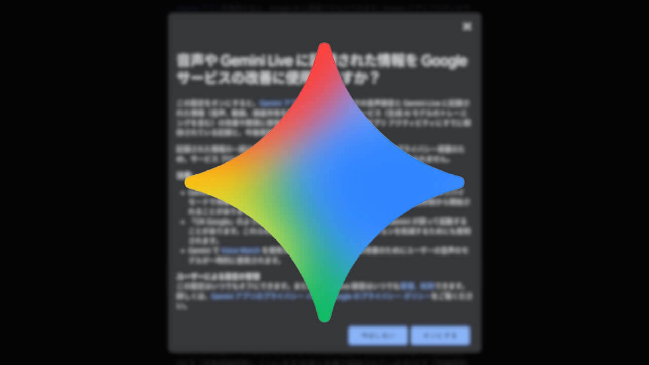 「Gemini Live」情報提供アクティビティ設定追加