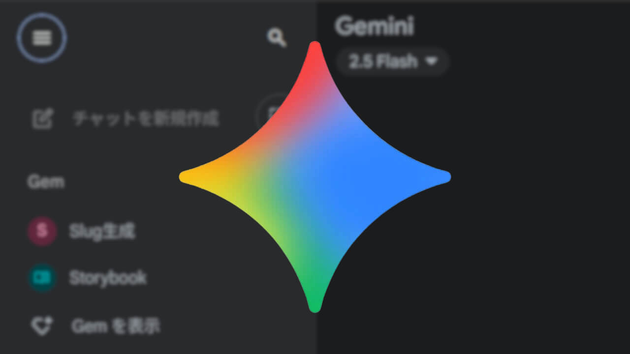 WEB版Gemini「一時的なチャット」展開開始