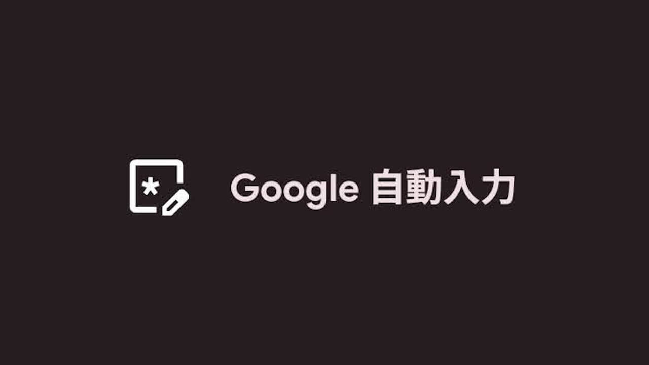 Android「オートフィル」日本向けにセキュリティ強化