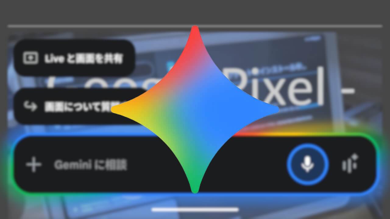 Android「Gemini」ミニスクリーンがカラフルに