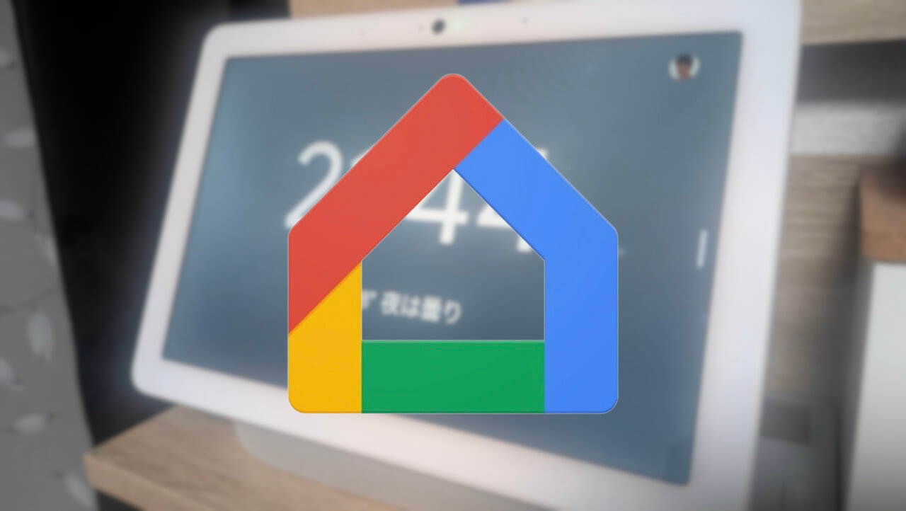 Android「Google Home」ストリーミングデバイスコントロールパネルUI刷新
