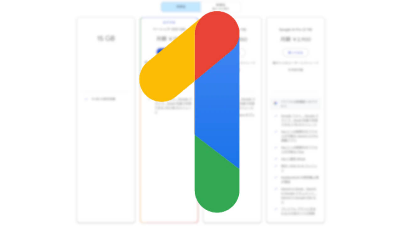「Google One」100GB/2TBプラン2025年10月11日（土）より値上げ