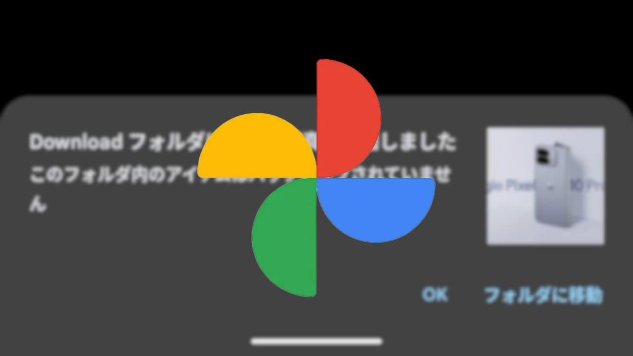 Android「Google フォト」親切仕様に