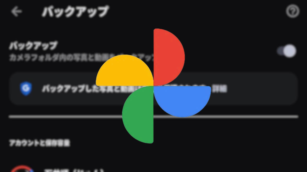 「Google フォト」自動お気に入りバックアップ設定展開の可能性