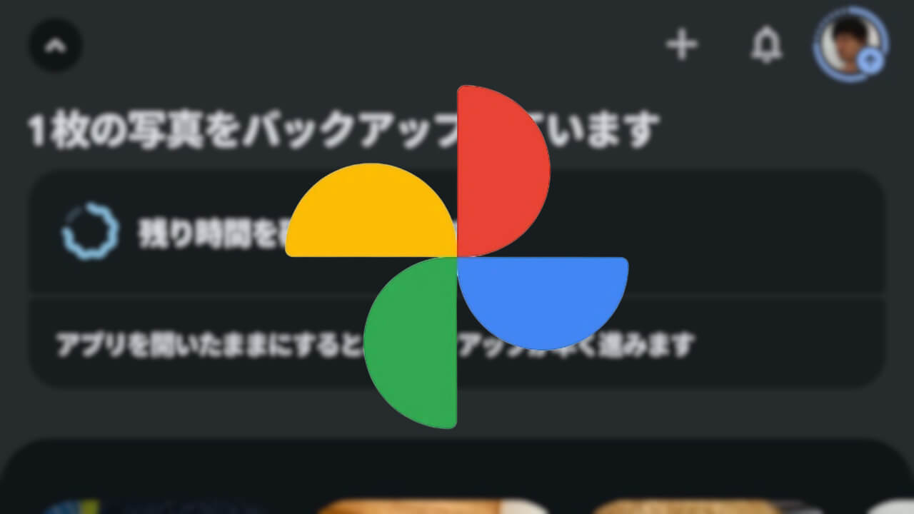 Android「Google フォト」バックアップ状況動的表示化UI広く展開