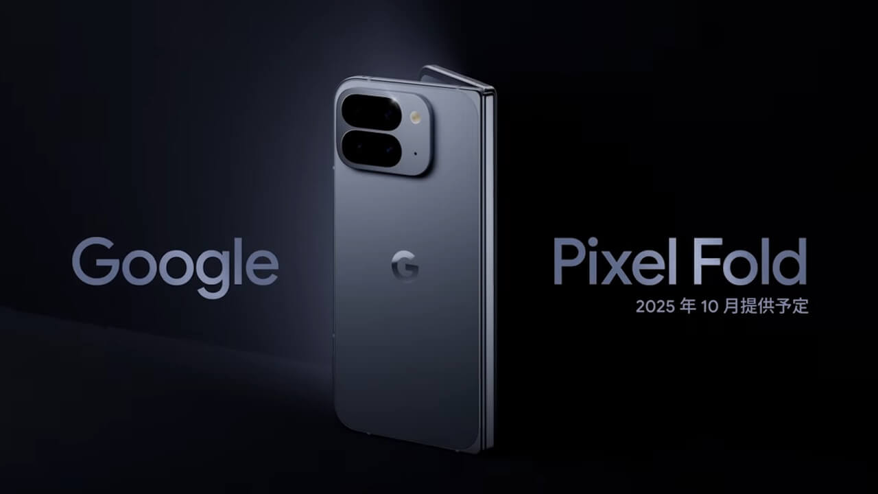 Tensor G5搭載！「Pixel 10 Pro Fold」2025年10月9日（木）発売【Made by Google 2025】