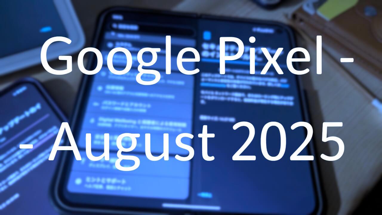 「Pixel 9/9 Pro/9 Pro XL/9 Pro Fold/9a」2025年8月月例アップデート配信
