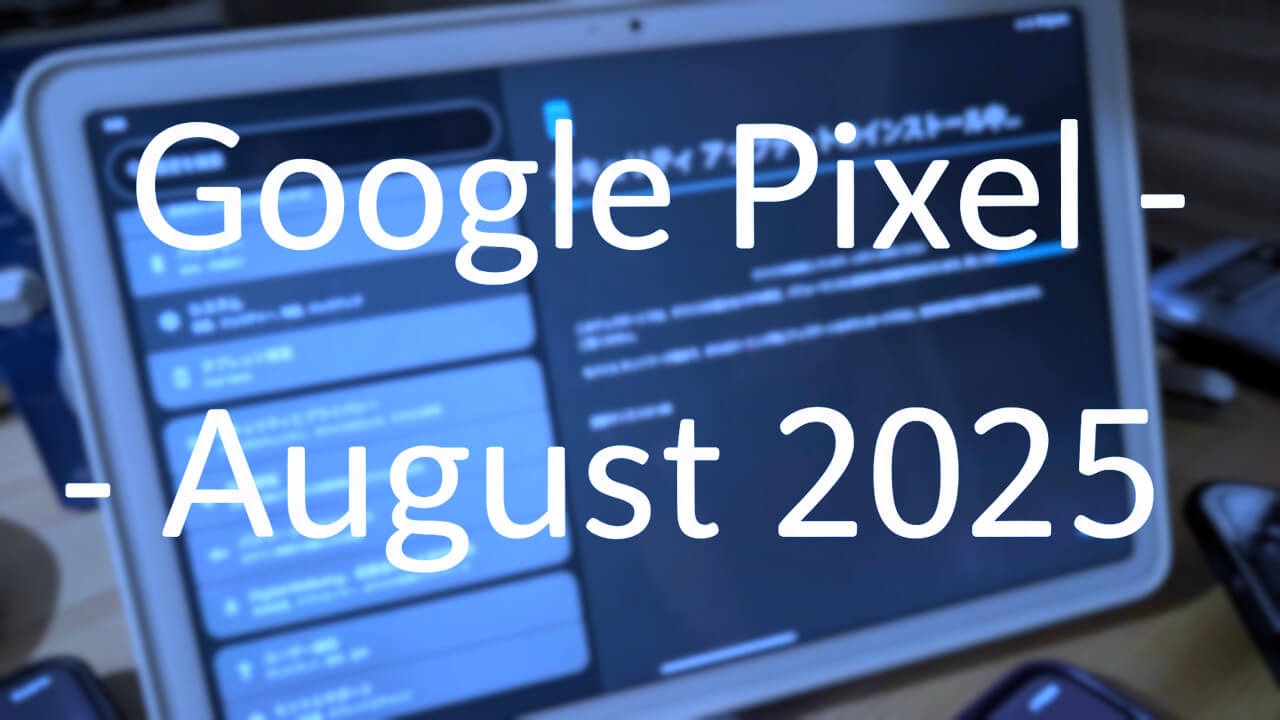「Pixel Tablet」2025年8月月例アップデート配信