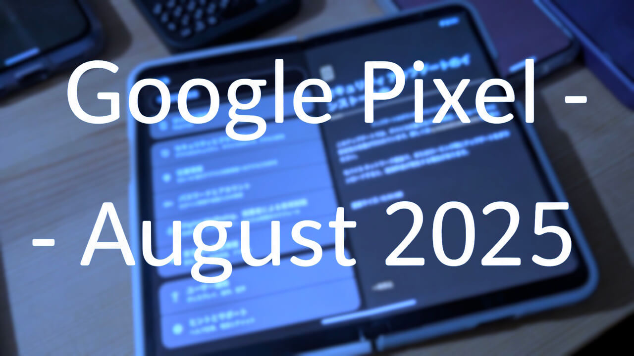 「Pixel Fold」2025年8月月例アップデート配信