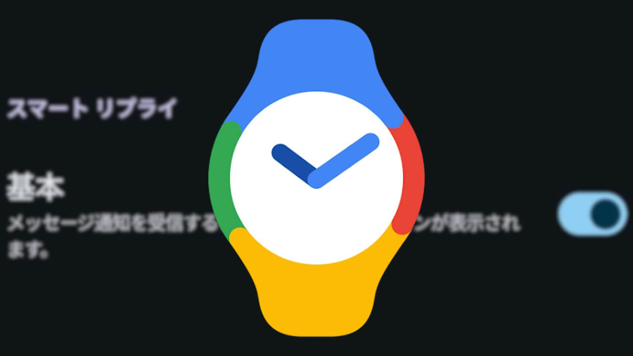 Google Pixel Watchアプリ「スマート リプライ」設定新設