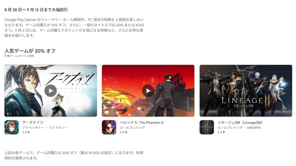 大幅割引!PC 版 Google Play Games「ウィークリーセール」開催【2025年9月12日(金)まで】 – Jetstream