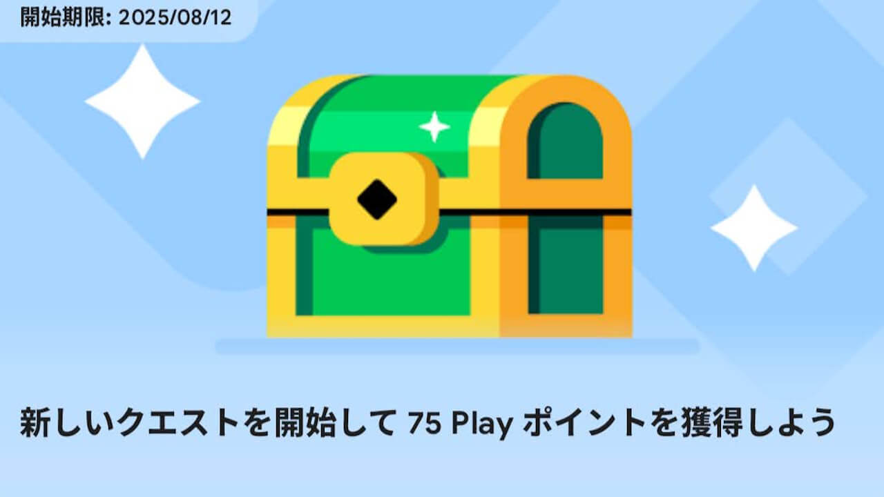 超好条件！Google Play、75pt獲得「Play Points クエスト」開始【2025年8月12日（火）まで】