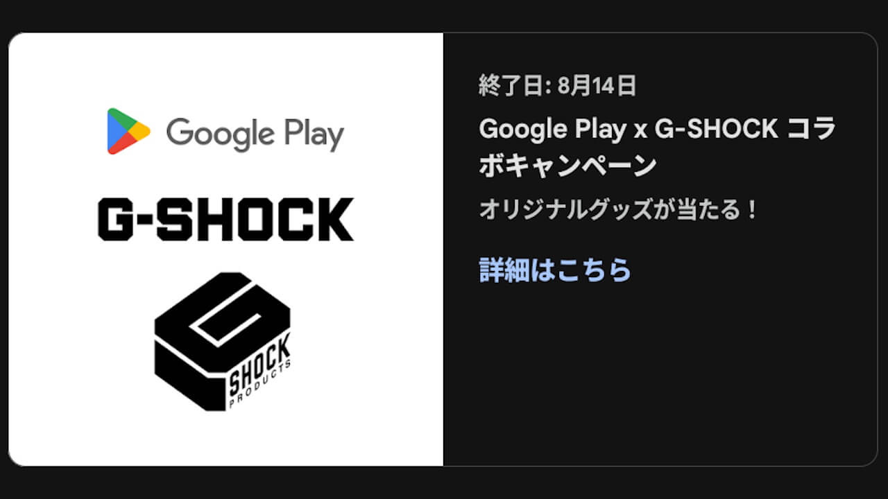 ゴールド以上！「Google Play × G-SHOCK コラボキャンペーン」開催【2025年8月14日（月）まで】
