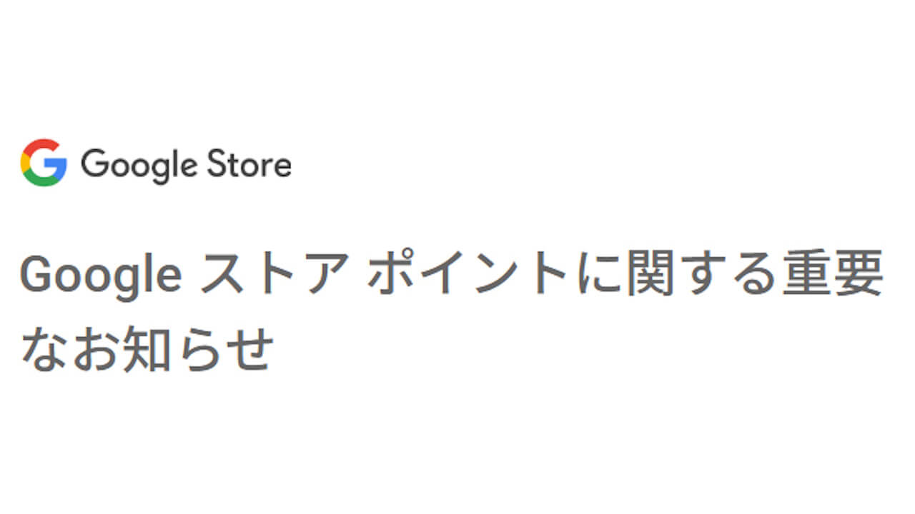「Google ストアポイント」有効期限の誤りをお知らせ