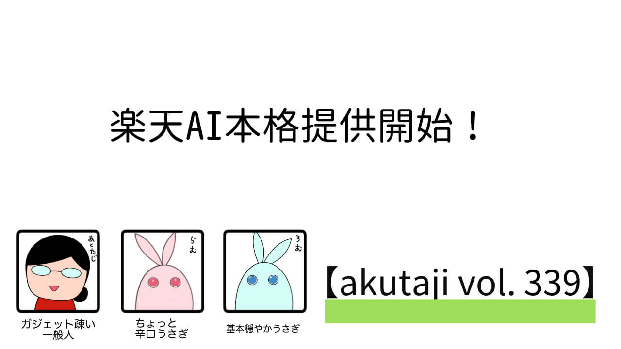 楽天AI本格提供開始！【akutaji Vol.339】