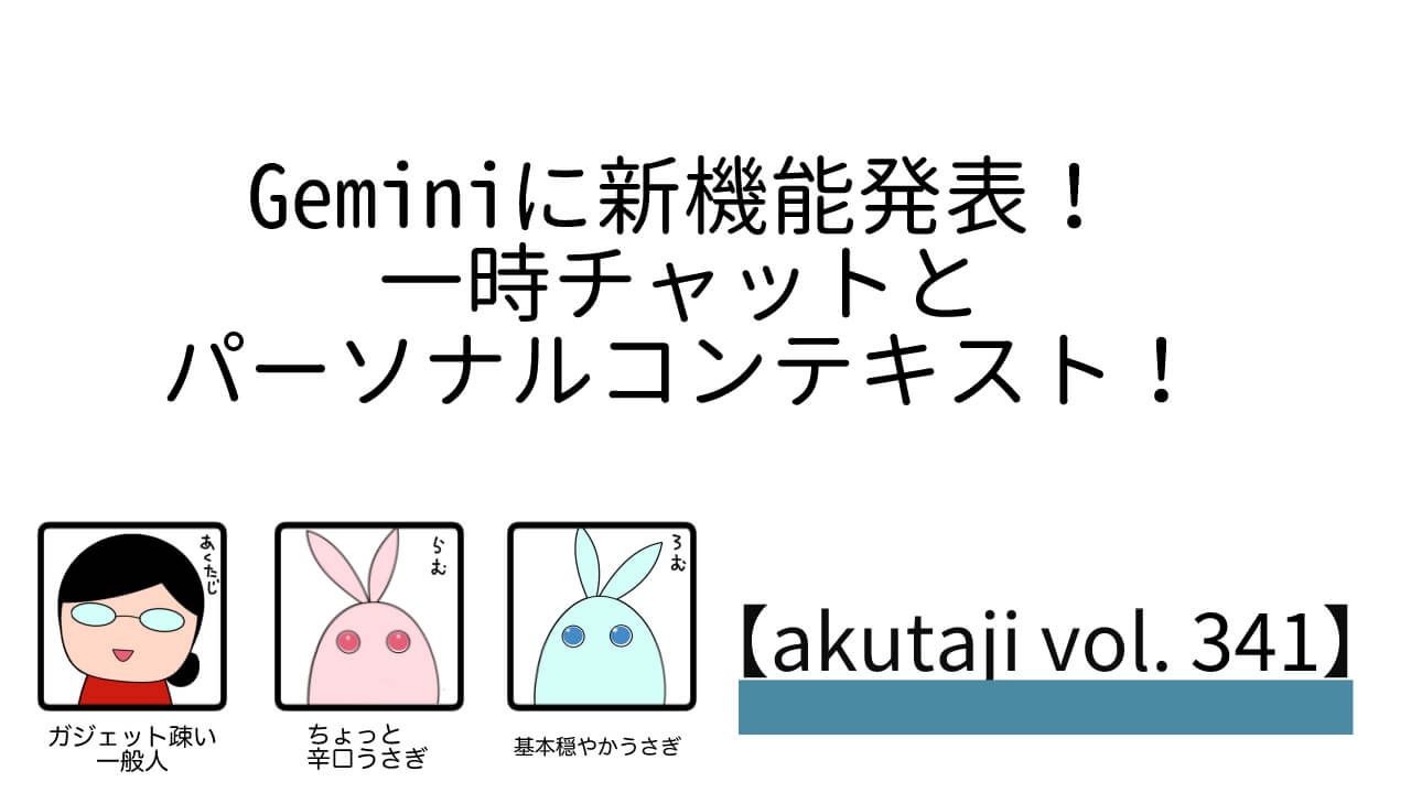 Geminiに新機能発表！一時チャットとパーソナルコンテキスト！【akutaji Vol.341】