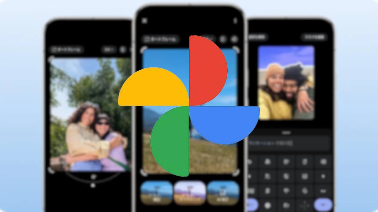 AI Enhanceは米国Pixel限定。Android「Google フォト」新フォトエディター