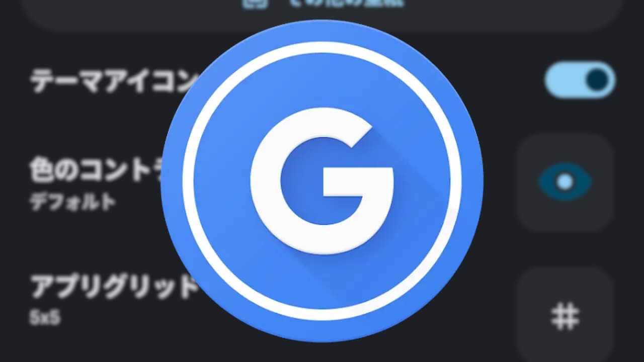 Pixel Launcher「テーマアイコン」謎のベータ版脱却