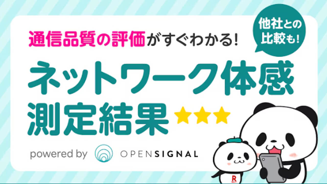 楽天モバイル、通信品質比較「ネットワーク体感測定結果」公開