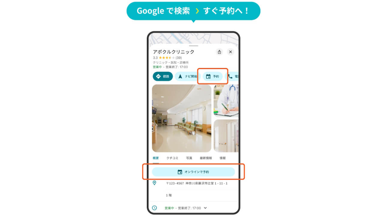 予約問診システム「アポクル」Google で予約（Reserve with Google）連携